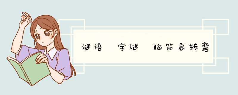 谜语 字谜 脑筋急转弯,第1张